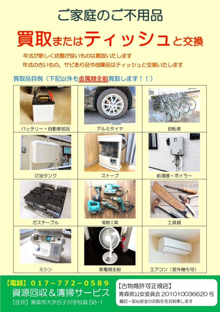 無料回収チラシ