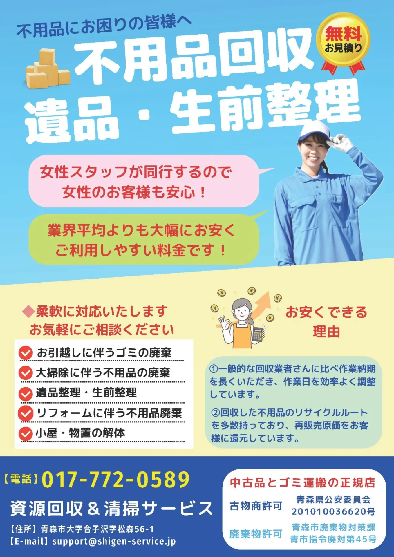 青森市 不用品回収料金｜軽トラ積み放題9,900円〜｜資源回収