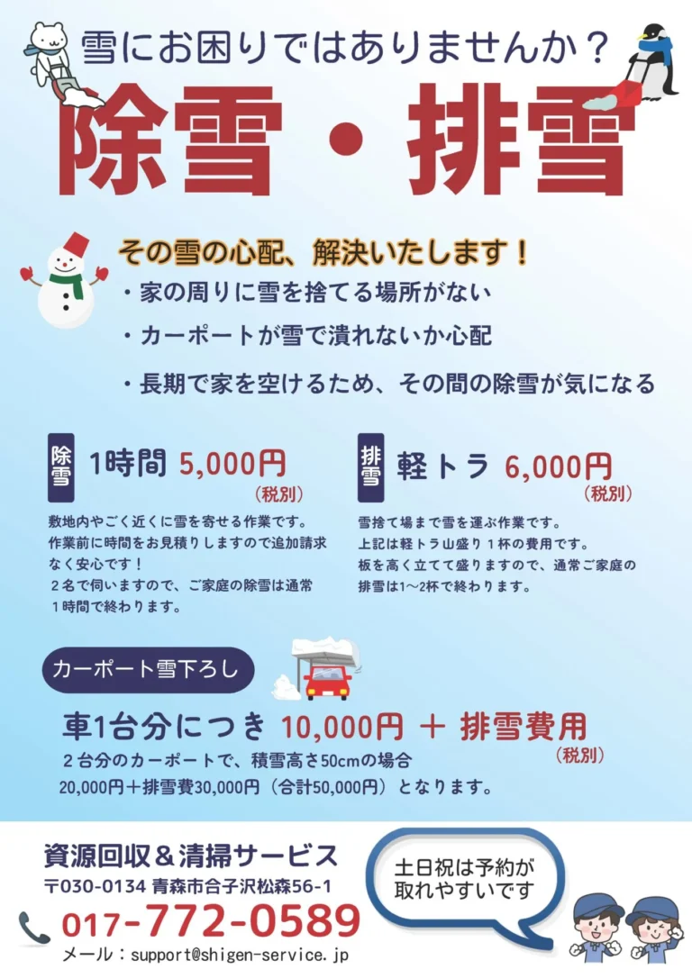 青森市の資源回収＆清掃サービスによる除雪・排雪チラシ。1時間5,000円の除雪、軽トラ1杯6,000円の排雪、カーポート雪下ろし対応。